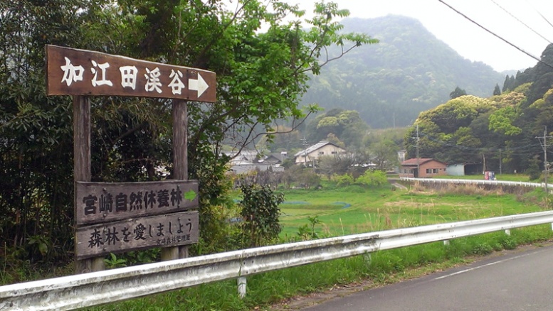 加江田渓谷入口