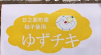 「道の駅青雲橋」の噂のゆずチキ食べてきた＋おもしろ店長に会ってきた
