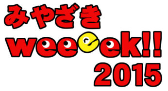 みやざきweeeek!!2015が始まるぞ！