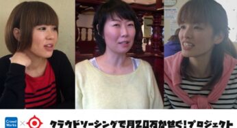 【寄稿】クラウドソーシングで月20万稼ぐ人を育成!?(日南市)