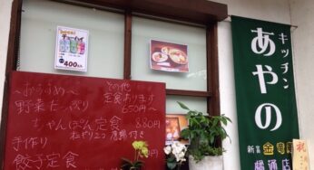 【開店】ボリュームたっぷりの定食やさん「キッチンあやの」