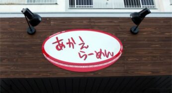 【閉店】あかえらーめん天満店