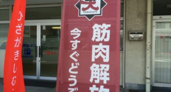 宮崎天満にあるマッサージ店の幟がいろいろオモシロかった