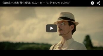 宮崎県民も騙された! 2度見しちゃう宮崎県小林市のPRムービーが面白い