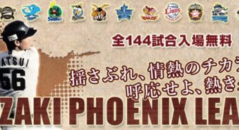 全144試合入場無料! プロ野球16球団が集結するフェニックス・リーグは10月5日から開催