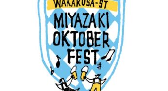 宮崎にもあったオクトーバーフェスト！飲んで歌って踊ってな4日間【寄稿】