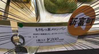 ラディッシュセブンのパン屋さんのメロンパンうめぇ!!ｗｗｗ