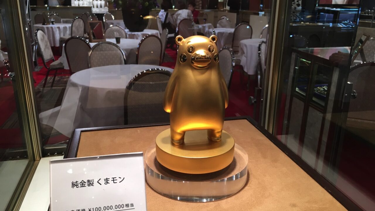参考価格1億円！！不束者ながら純金のくまモンにお会いしてきました