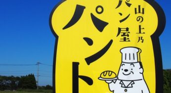 パン好き必見！わざわざ行く価値あり[山の上乃パン屋　パント］-新富町