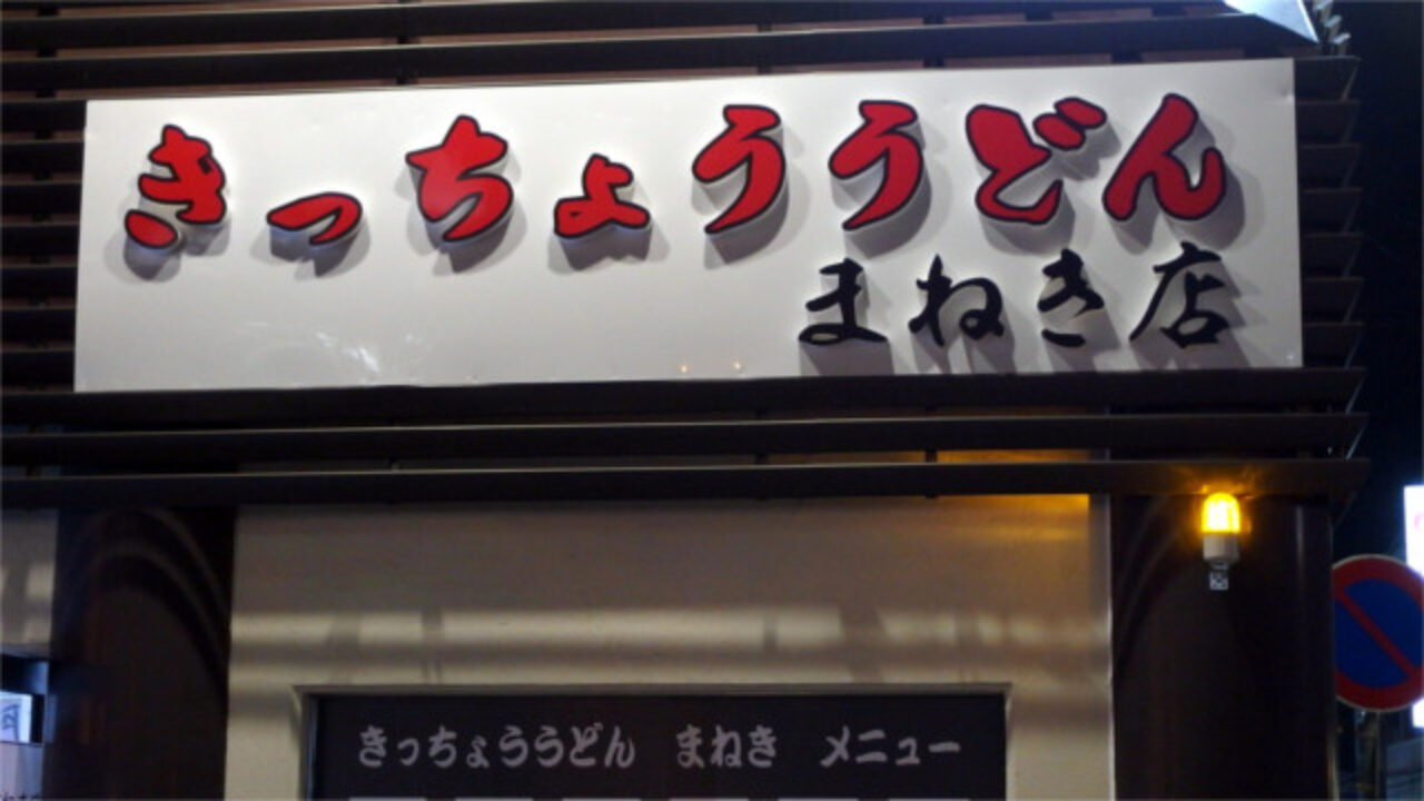 開店 きっちょううどん まねき店 宮崎てげてげ通信