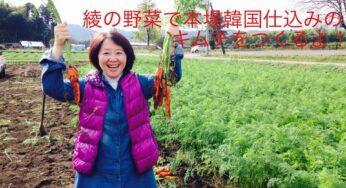 第7弾 テゲツー！寺子屋開催：綾の野菜で「本場韓国キムチ」をつくろう！