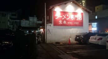 昭和37年から愛されたラーメン専門店「宝来」が移転。移転先は？-宝来/宮崎市