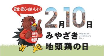 2月10日は何の日？「みやざき地頭鶏の日」!