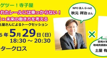 【第9弾 テゲツー！寺子屋】敷かれたレールには乗らない！「地域×未来の働き方」を考えよう