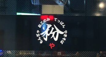 【開店】深夜までお好み焼きが楽しめるお店がOPEN!-粉や/宮崎市
