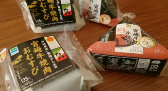 激突!「日本のひなた」－コンビニ2社の宮崎牛おにぎりを食べ比べてみた!