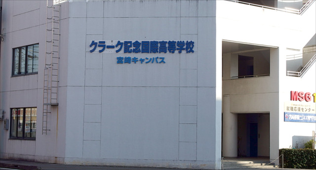 クラーク記念国際高校宮崎キャンパス
