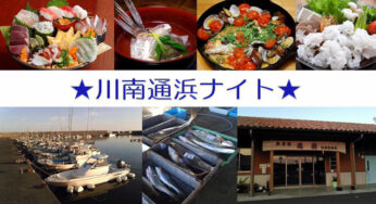 日向灘の魚の美味しさと豊かさに驚いた! 「 川南通浜ナイト」