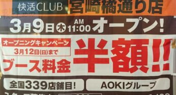 【速報】街ナカにオアシスが出現？！橘通りにネットカフェ・快活CLUBがオープン！