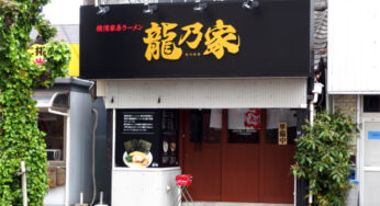 【開店】県庁近くに「横濱家系ラーメン 龍乃屋」オープン!