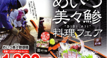 日南市南郷に美味しい鯵を食べに行こう! － めいつ美々鯵料理フェア