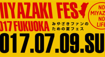 福岡で宮崎を満喫! 「みやざきフェス2017」開催!!