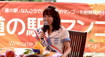 【SKE48】大場美奈さんがマンゴー町の1日町長に! 身体をはってPR