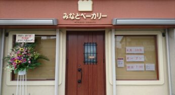 【開店】港の近くの小さなパン屋さん「みなとベーカリー」/宮崎市