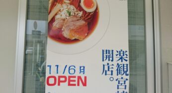ラーメン界の黒船襲来?!東京の人気店「楽観」がまもなく宮崎に初出店!