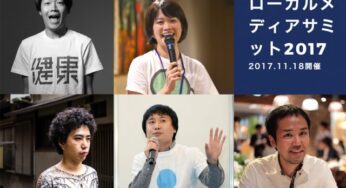 全国からメディア運営者が集結！【ローカルメディアサミット2017】開催決定