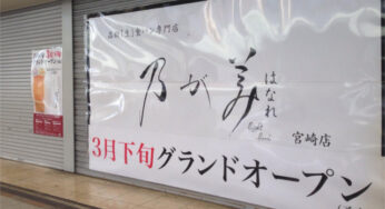 【速報】ふかふかの「生」食パンのお店がついに宮崎に開店!－乃が美/宮崎市