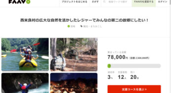 自然を生かしたアクティビティで西米良の活性化を～宮崎の大学生と西米良の熱い男のチャレンジ