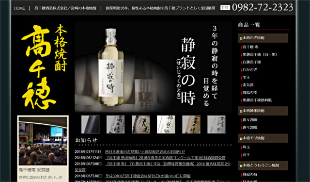高千穂酒造Webサイト