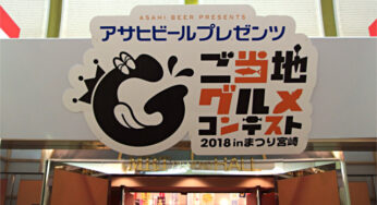 今年も全品食べ比べました!! － ご当地グルメコンテスト2018 in まつり宮崎