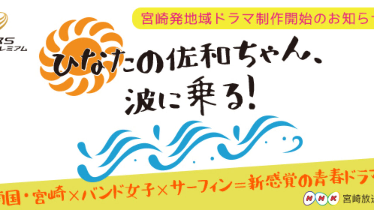 Nhkで宮崎発地域ドラマふたたび サーフィン バンドの青春ストーリー 宮崎てげてげ通信