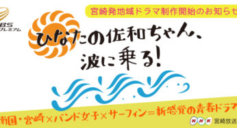 NHKで宮崎発地域ドラマふたたび!サーフィン×バンドの青春ストーリー
