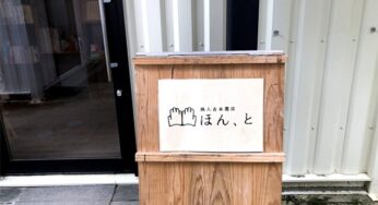 【開店】本で人と人とを繋ぎ商店街を交流の場に「無人古本書店 ほん、と」/ 日南市油津