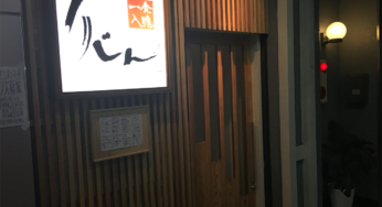 【開店】卓越した腕が生み出す創作料理店－一食入魂 りじん / 宮崎市