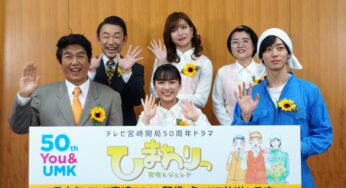 UMKがドラマ制作⁉︎宮崎が舞台の「ひまわりっ」記者会見に潜入!