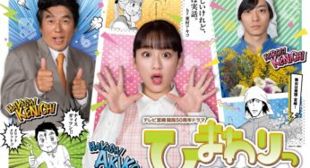 UMK連ドラ「ひまわりっ〜宮崎レジェンド〜」いよいよ6月1日から!さらにネット配信も♪