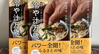 世界初！冷や汁の専門書が出版されました
