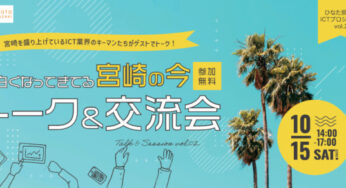 【告知】宮崎のICTの今を語るトーク＆交流会開催！