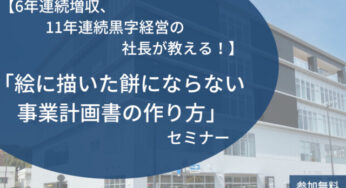 【告知】延岡市で「絵に描いた餅にならない事業計画書の作り方」セミナー開催！