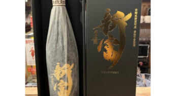 何かと話題を提供してくれる新富町から町名を冠した焼酎がリリース！