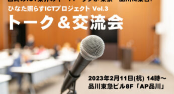 【告知】宮崎のICT業界が面白い－東京・品川でトーク＆交流会実施！