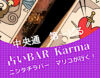 占い＆BAR Karma by 妖子