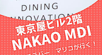 マリコのニシタチ探訪Vol.4－NAKAO MDI