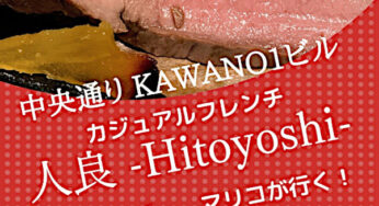 マリコのニシタチ探訪Vol.5－人良 Hitoyoshi