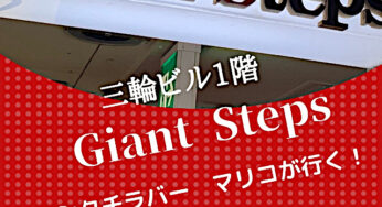 マリコのニシタチ探訪Vol.7－Bar Giant Steps