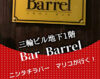 Bar Barrelトップ